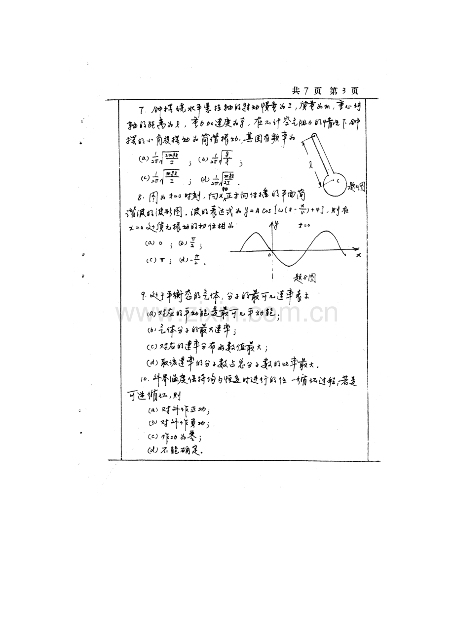 2023年北京师范大学攻读硕士研究生入学考试试题普通物理.doc_第3页