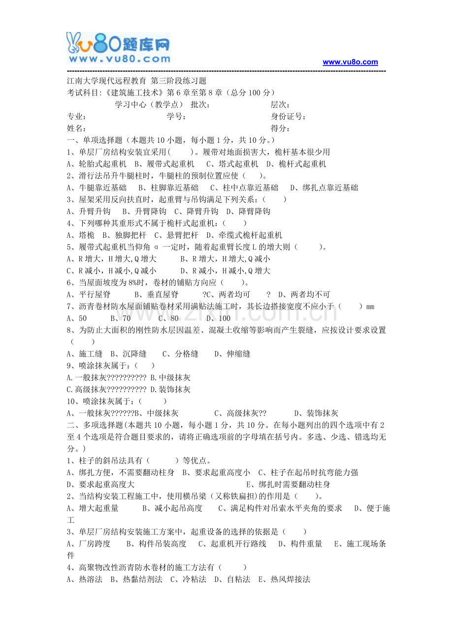 江南大学2018年上半年建筑施工技术第3阶段题目.doc_第1页