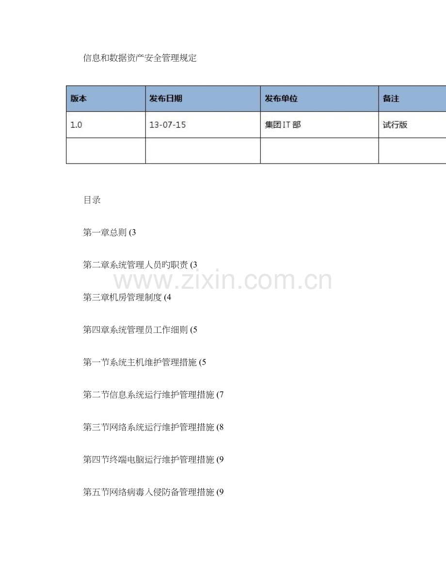 IT部信息和数据资产安全管理规定.doc_第1页