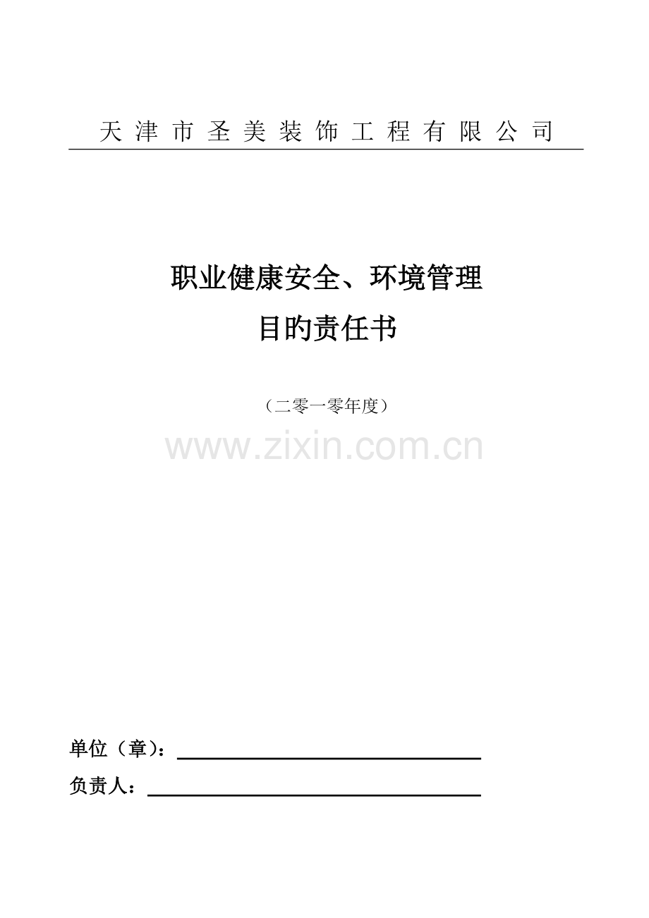 2023年安全目标责任书安全员.doc_第1页