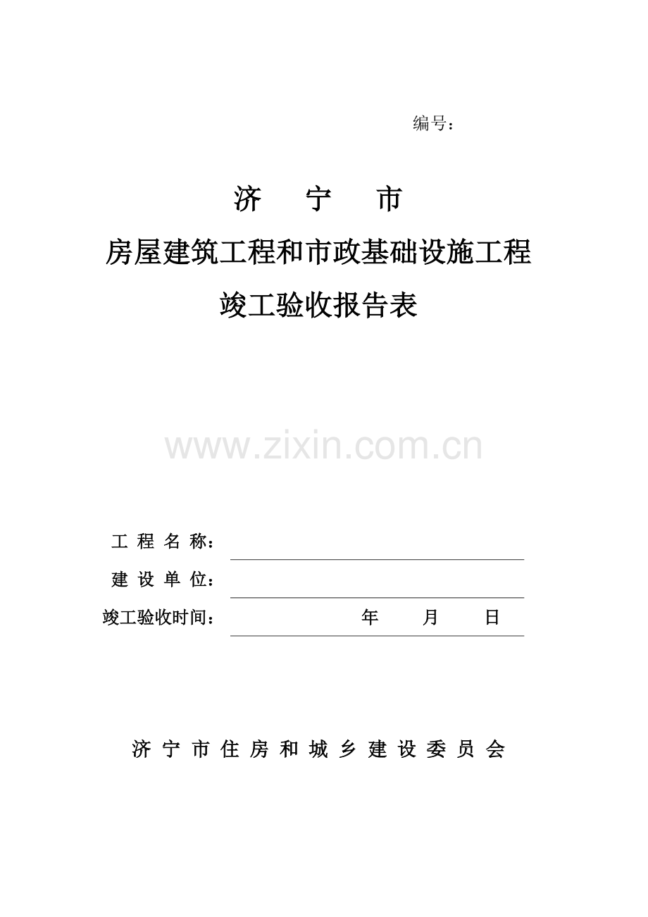 济宁房屋建筑工程竣工验收报告表.docx_第1页