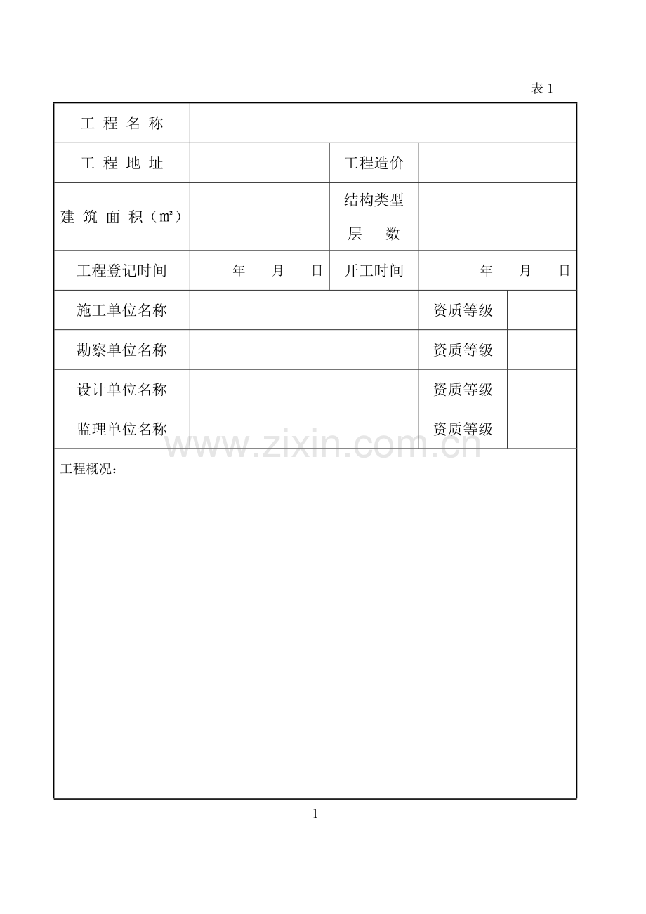 济宁房屋建筑工程竣工验收报告表.docx_第2页