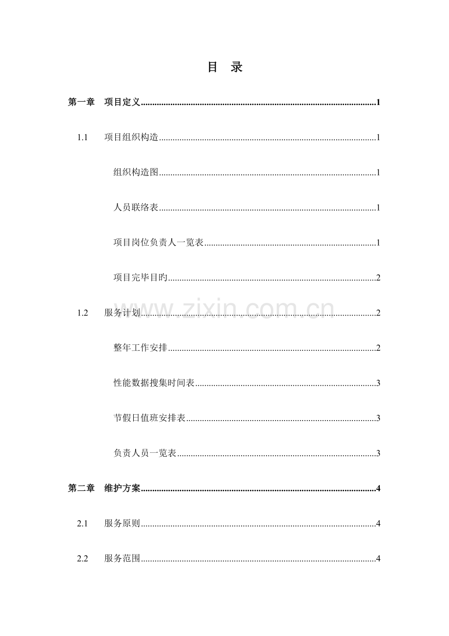 服务器维保服务规划书.doc_第2页