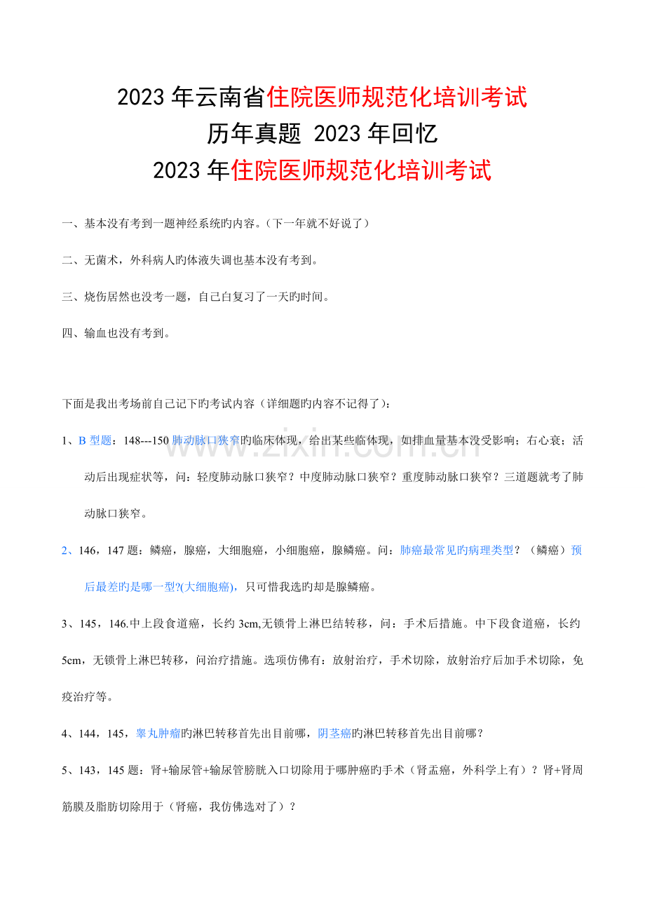 2023年云南省住院医师规范化培训考试外科学真题回忆.doc_第1页