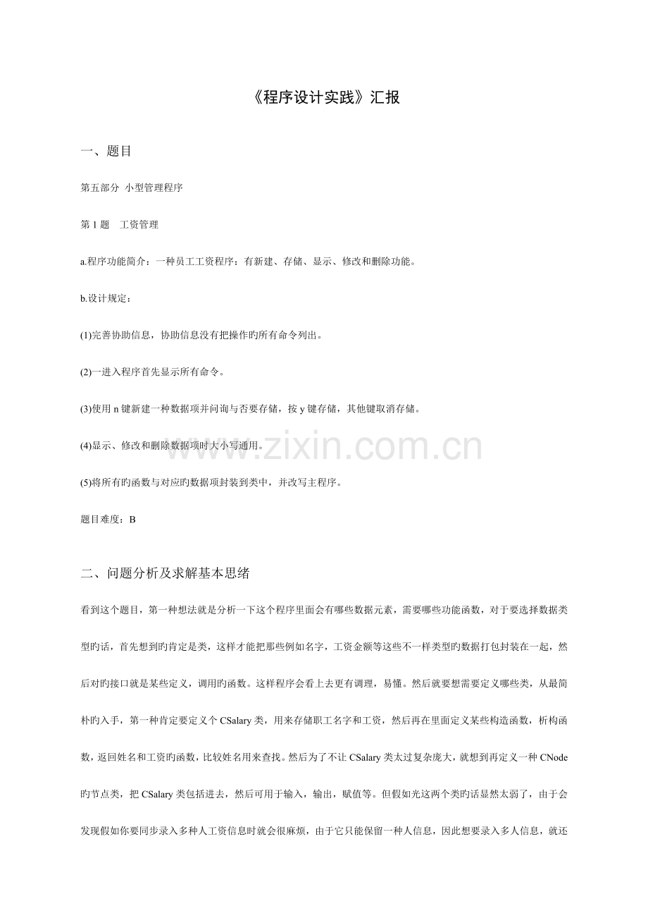 2023年工资管理C程序实验报告.doc_第1页