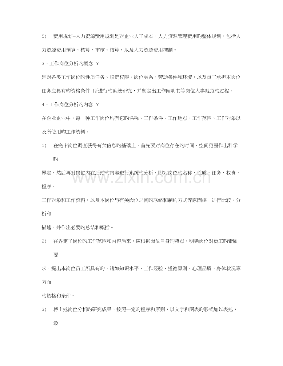 2023年三级助理人力资源管理师复习资料一.doc_第2页