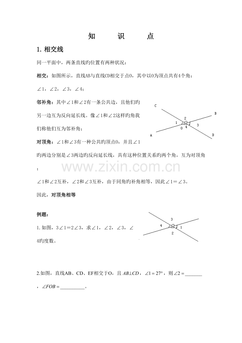 2023年相交线与平行线知识点.doc_第1页