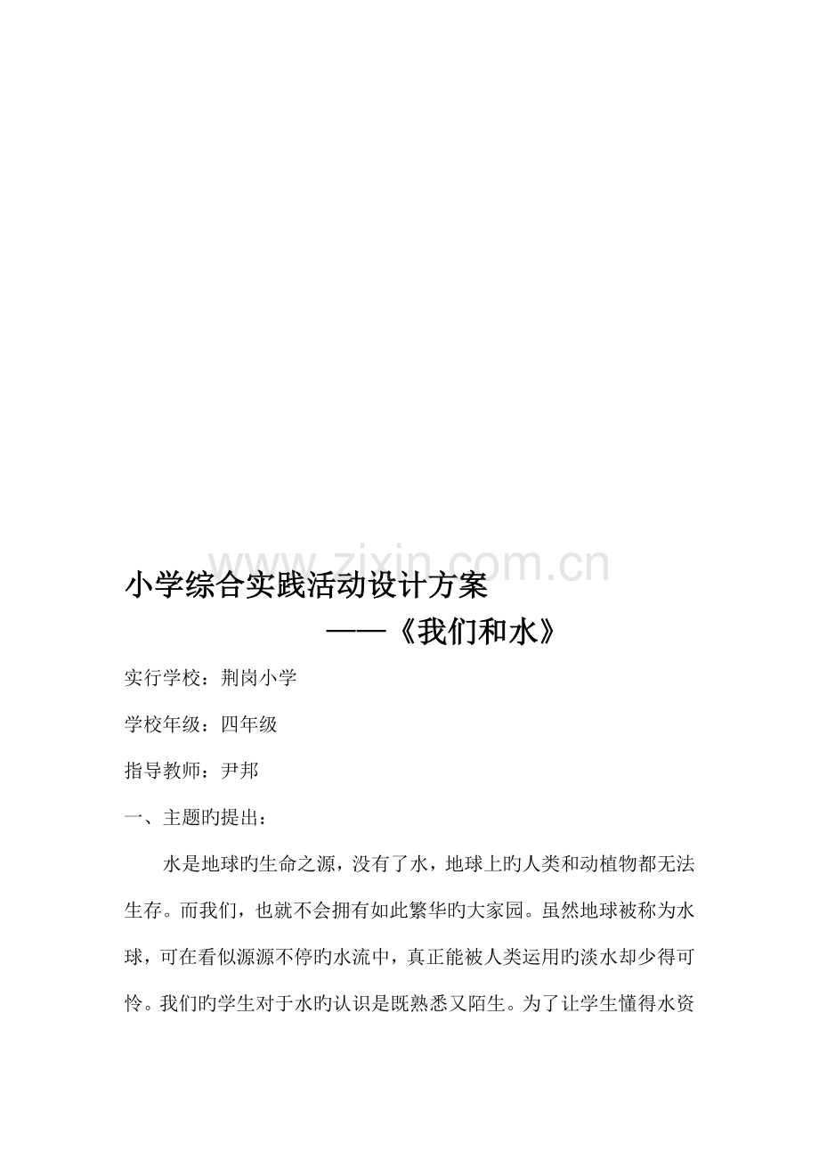 小学综合实践活动我们和水设计方案.doc_第1页