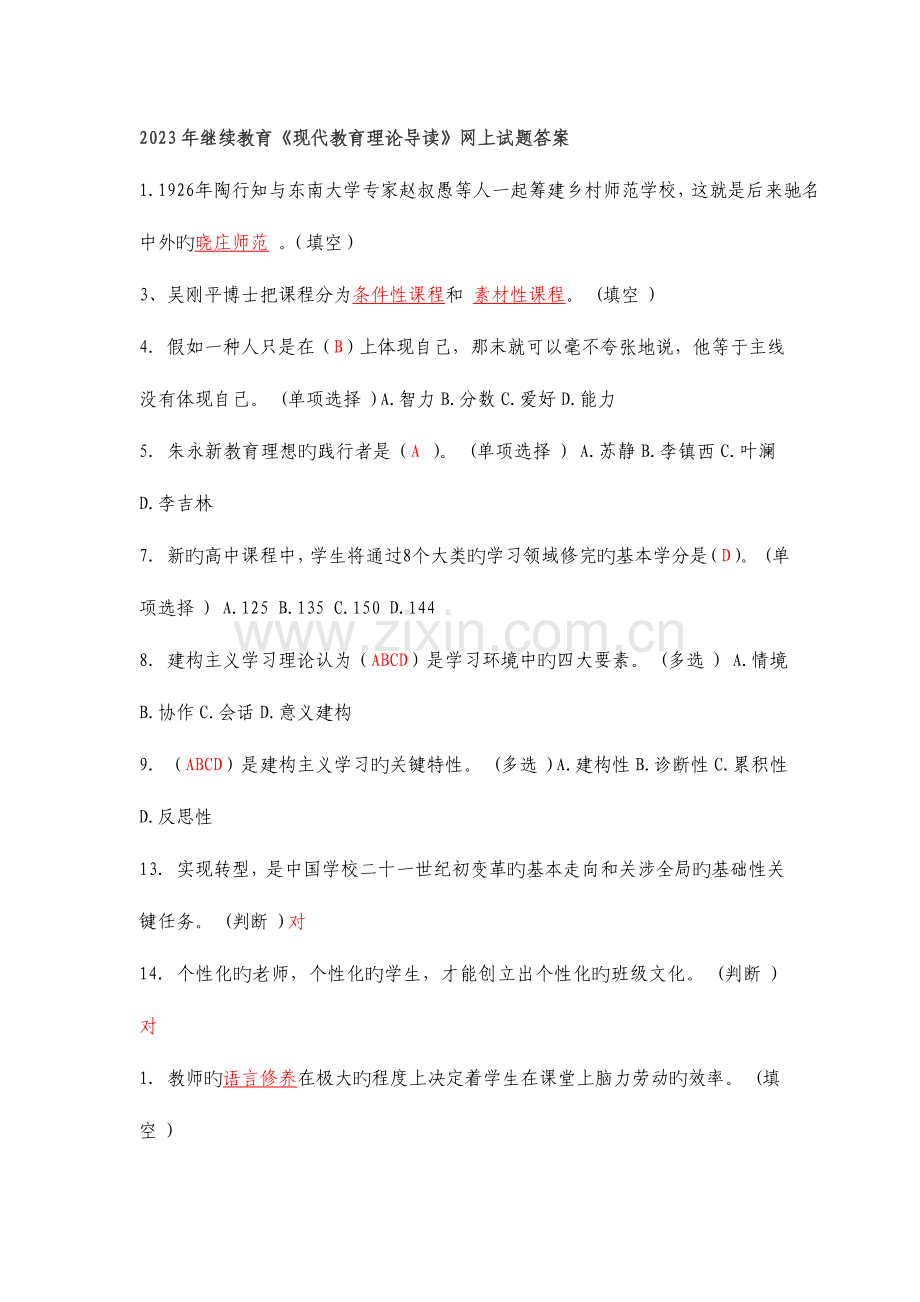 2023年继续教育现代教育理论导读网上试题答案.doc_第1页