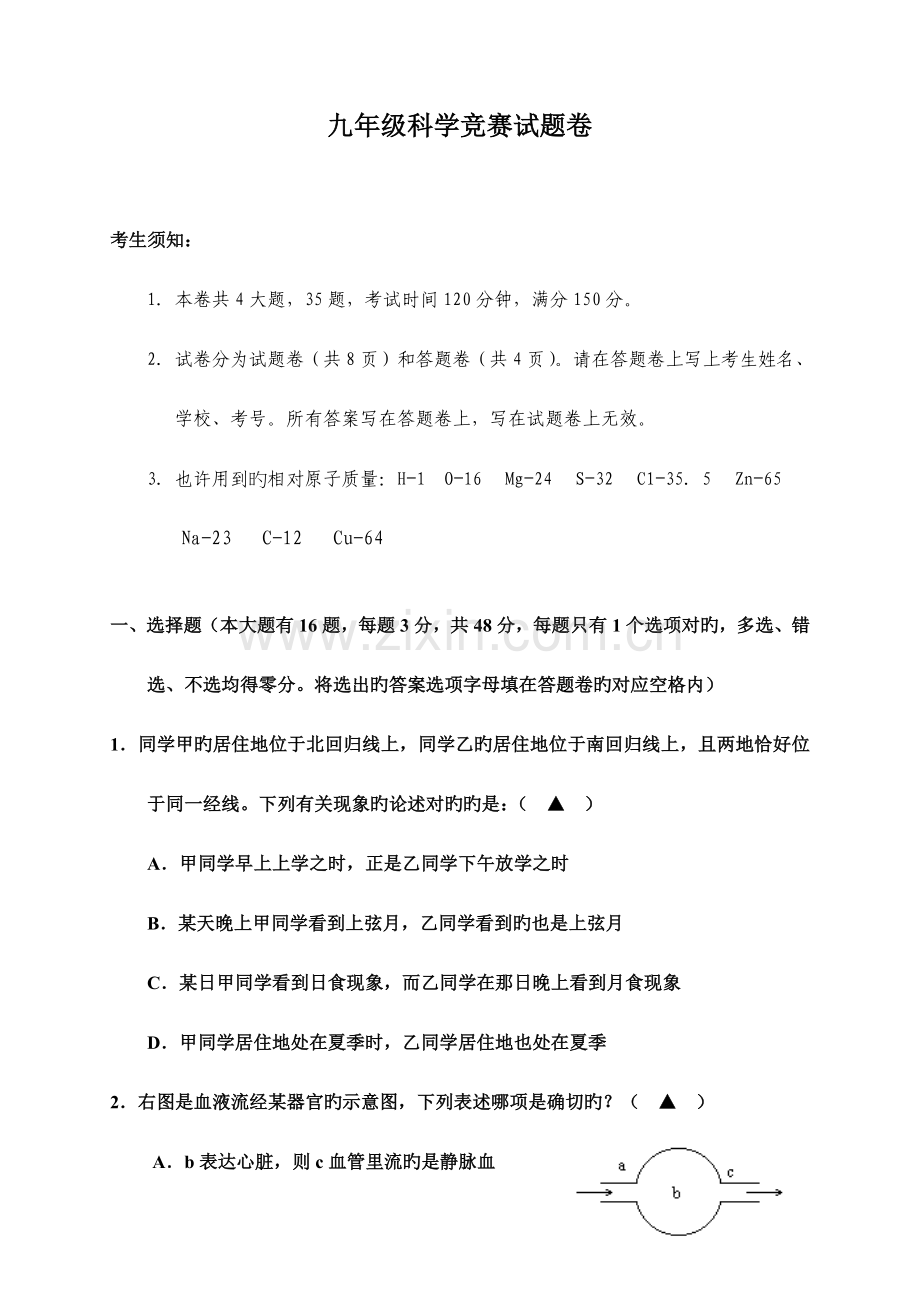 2023年九年级科学竞赛试题卷汇总.doc_第1页