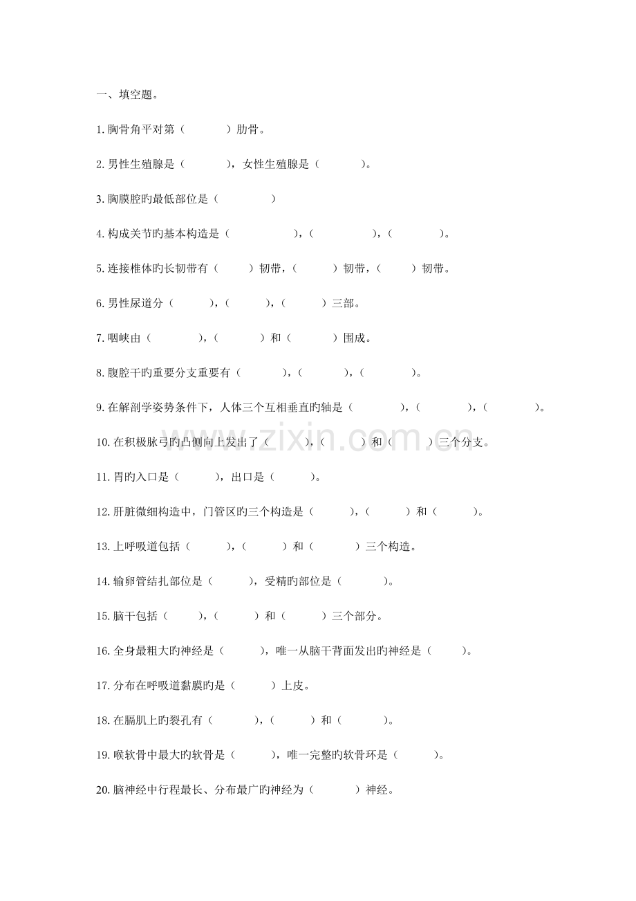 2023年知识竞赛题目人体结构学.doc_第1页