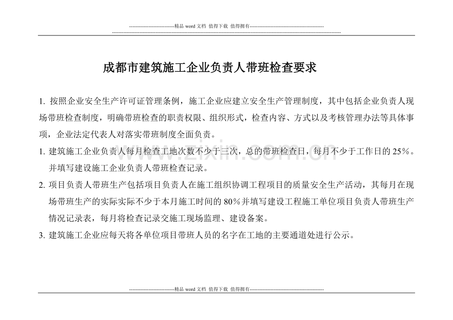 建筑施工企业负责人带班检查要求[1].doc_第1页