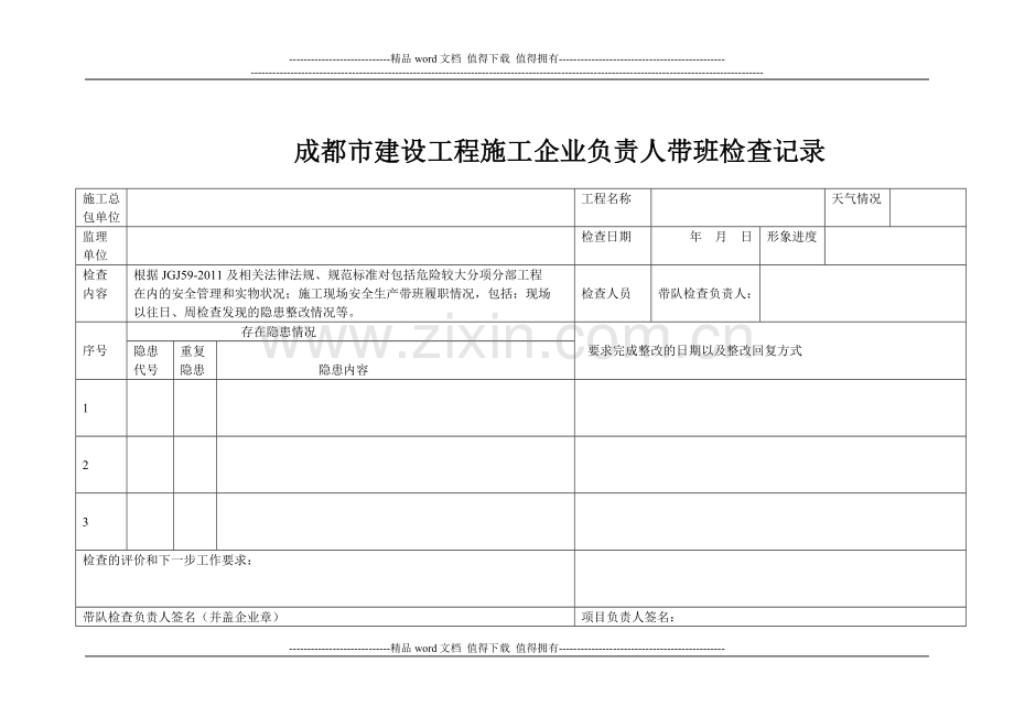 建筑施工企业负责人带班检查要求[1].doc_第2页