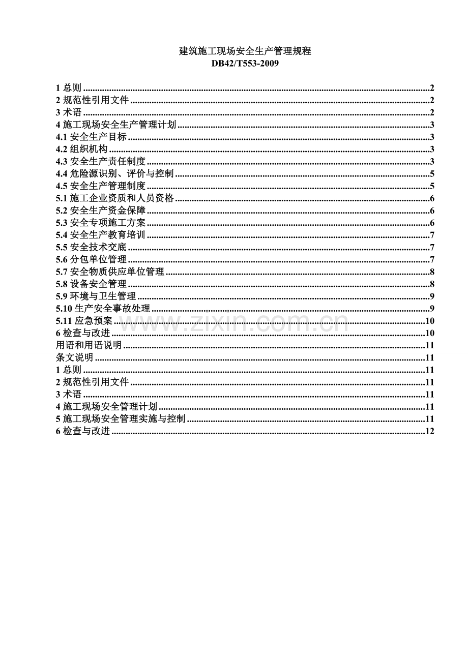 建筑施工现场安全生产管理规程.doc_第1页