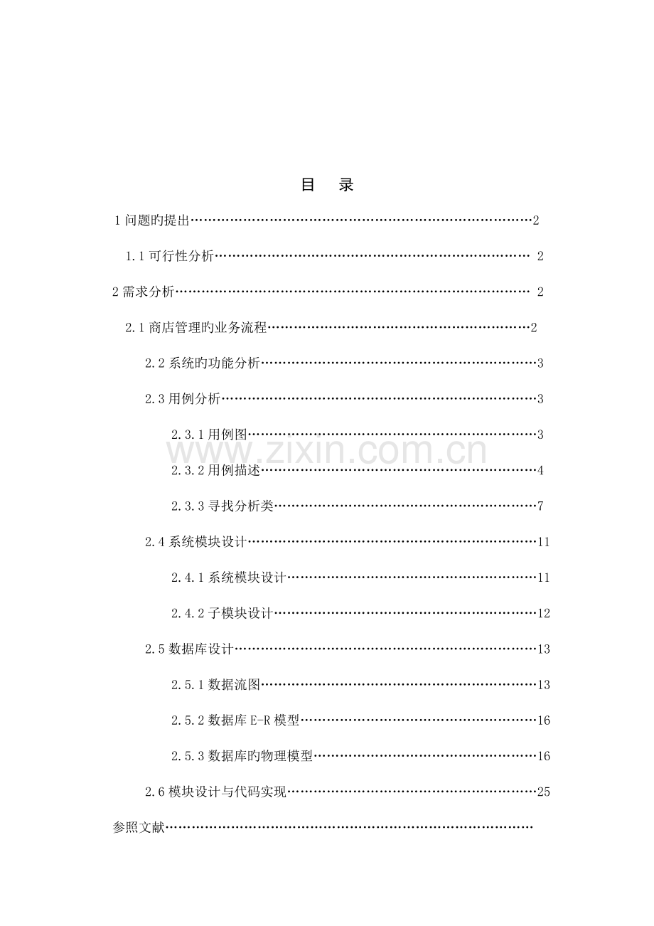 南通大学教育超市进销存管理系统设计报告数据库系统概论课程设计.doc_第1页