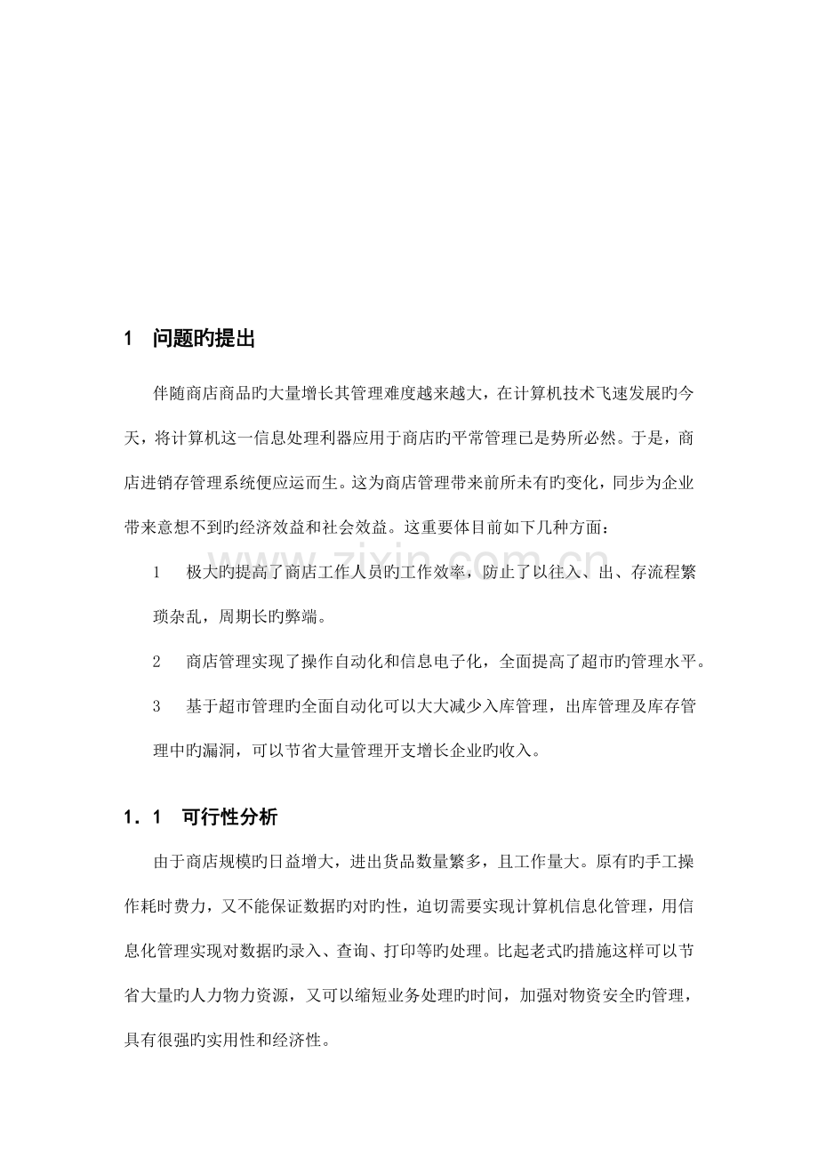 南通大学教育超市进销存管理系统设计报告数据库系统概论课程设计.doc_第2页