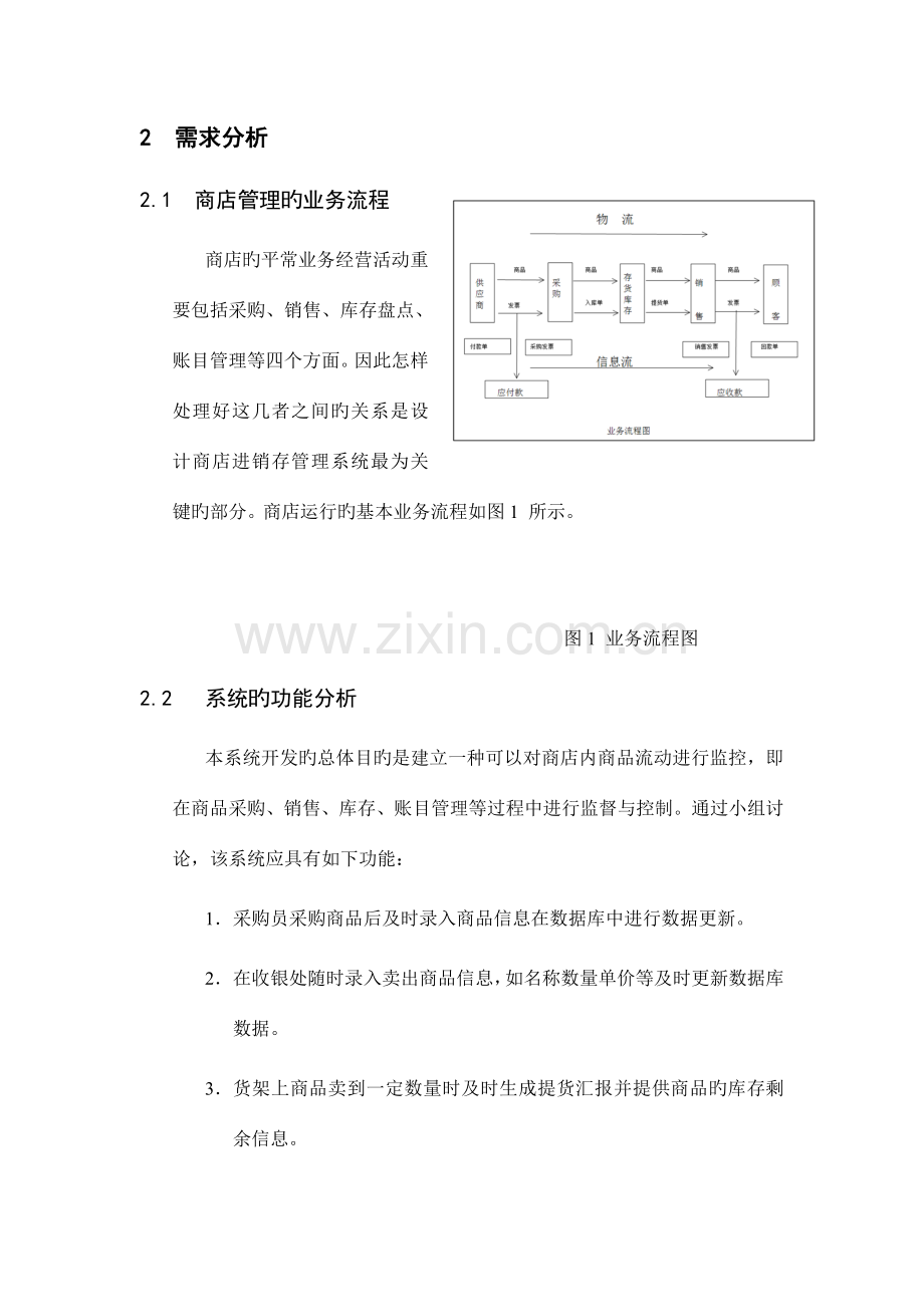 南通大学教育超市进销存管理系统设计报告数据库系统概论课程设计.doc_第3页