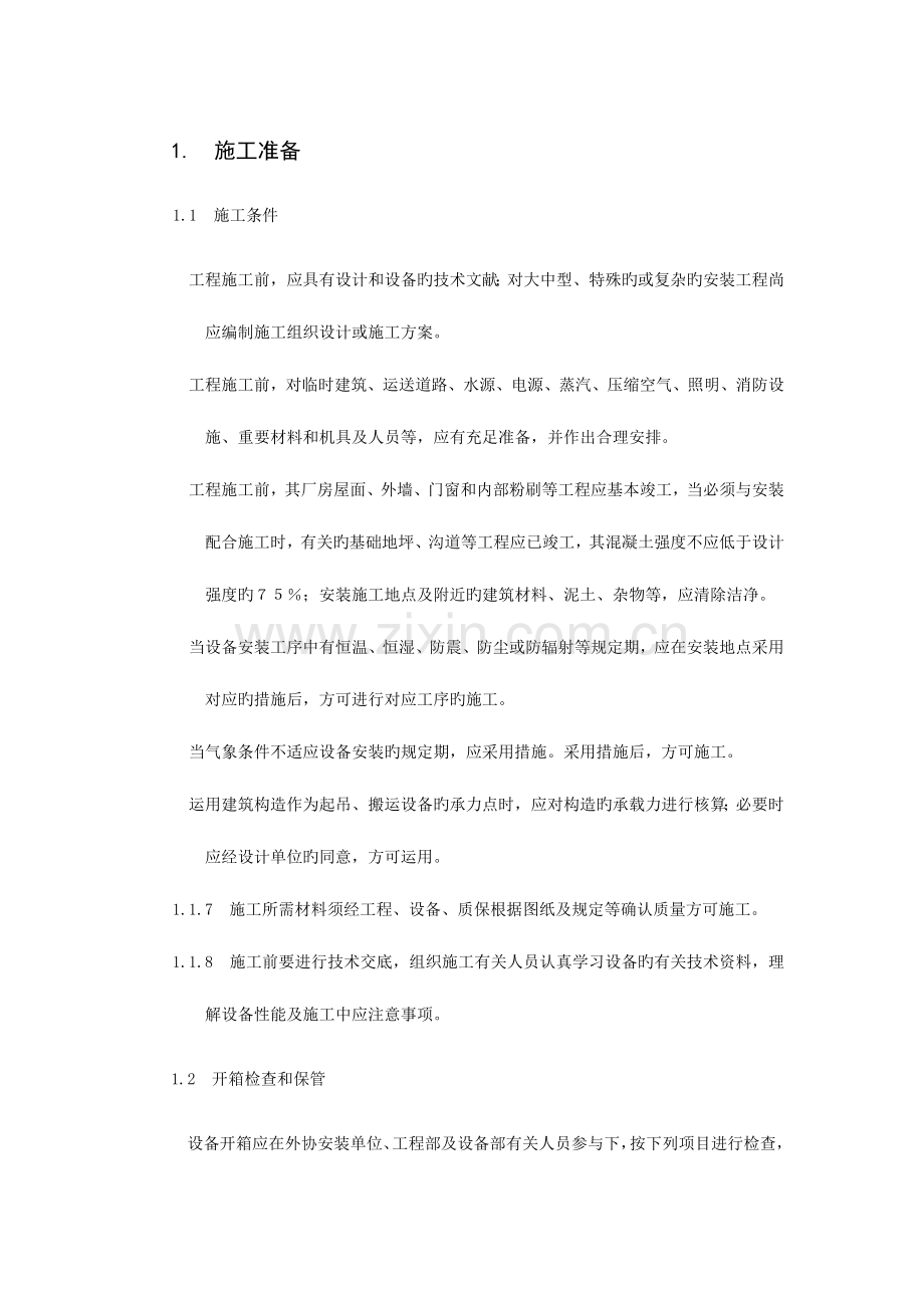 设备及电气安装规范.docx_第1页