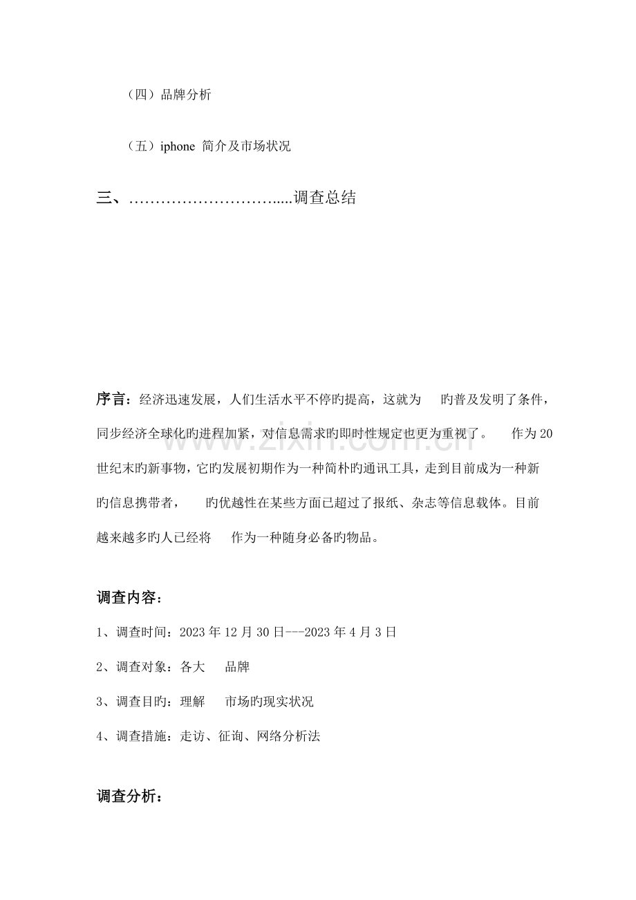 Iicmio市场调查报告手机行业.doc_第2页