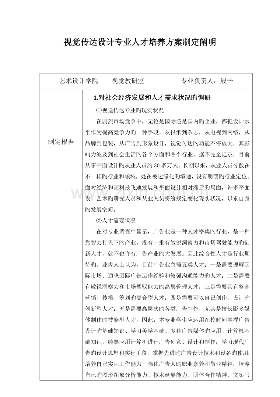 视觉传达设计专业人才培养方案制订说明.doc_第1页