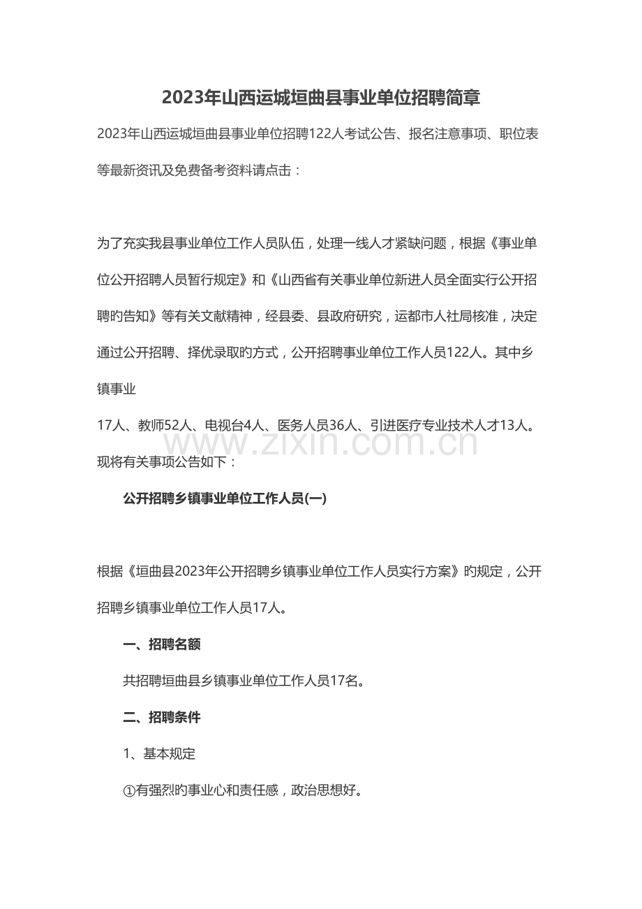 2023年事业单位招聘简章.doc_第1页