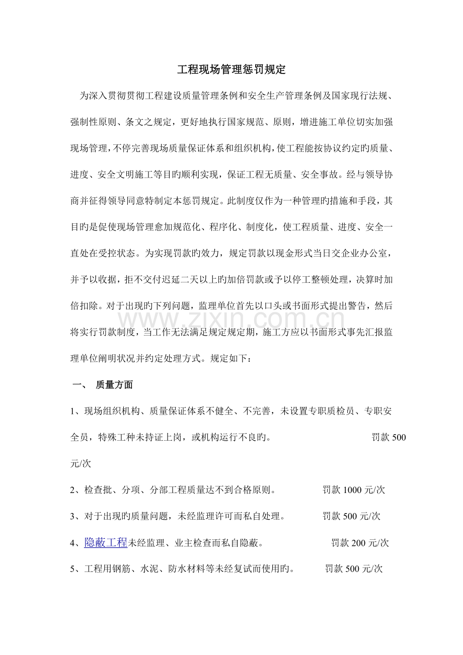 工程现场管理处罚规定.doc_第1页