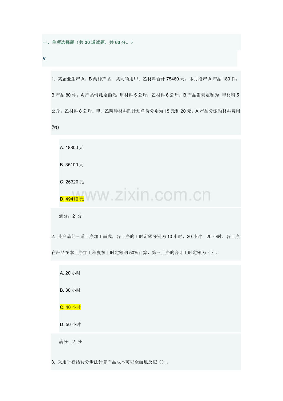 2023年秋学期高级成本会计在线作业.docx_第1页