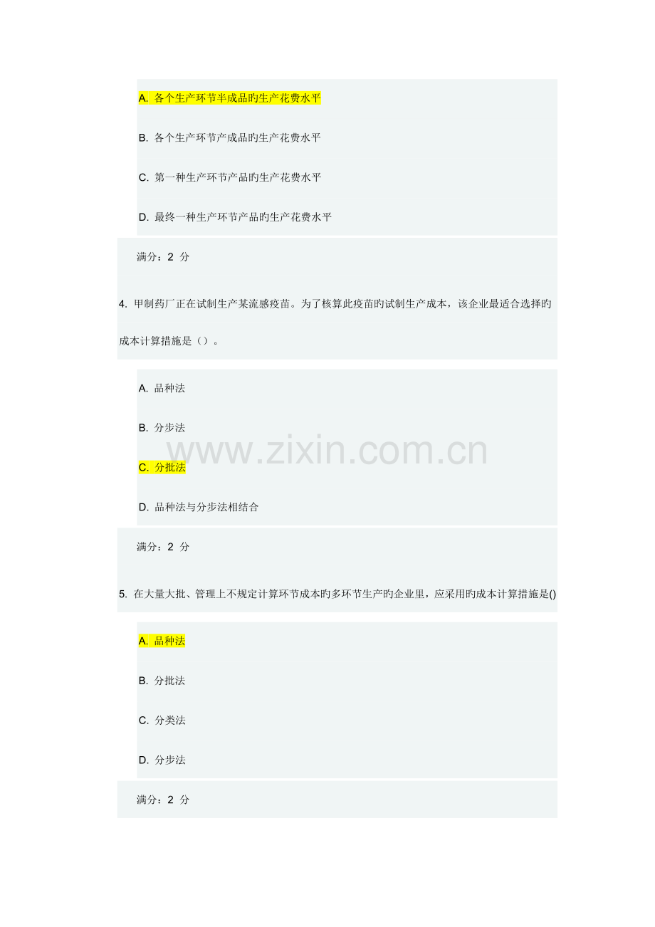 2023年秋学期高级成本会计在线作业.docx_第2页