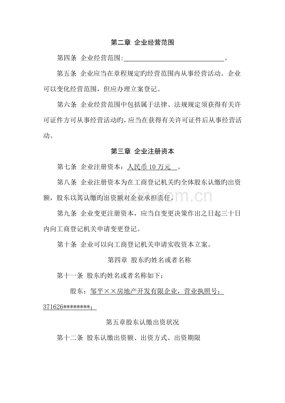 新公司章程一人法人独资.doc_第2页