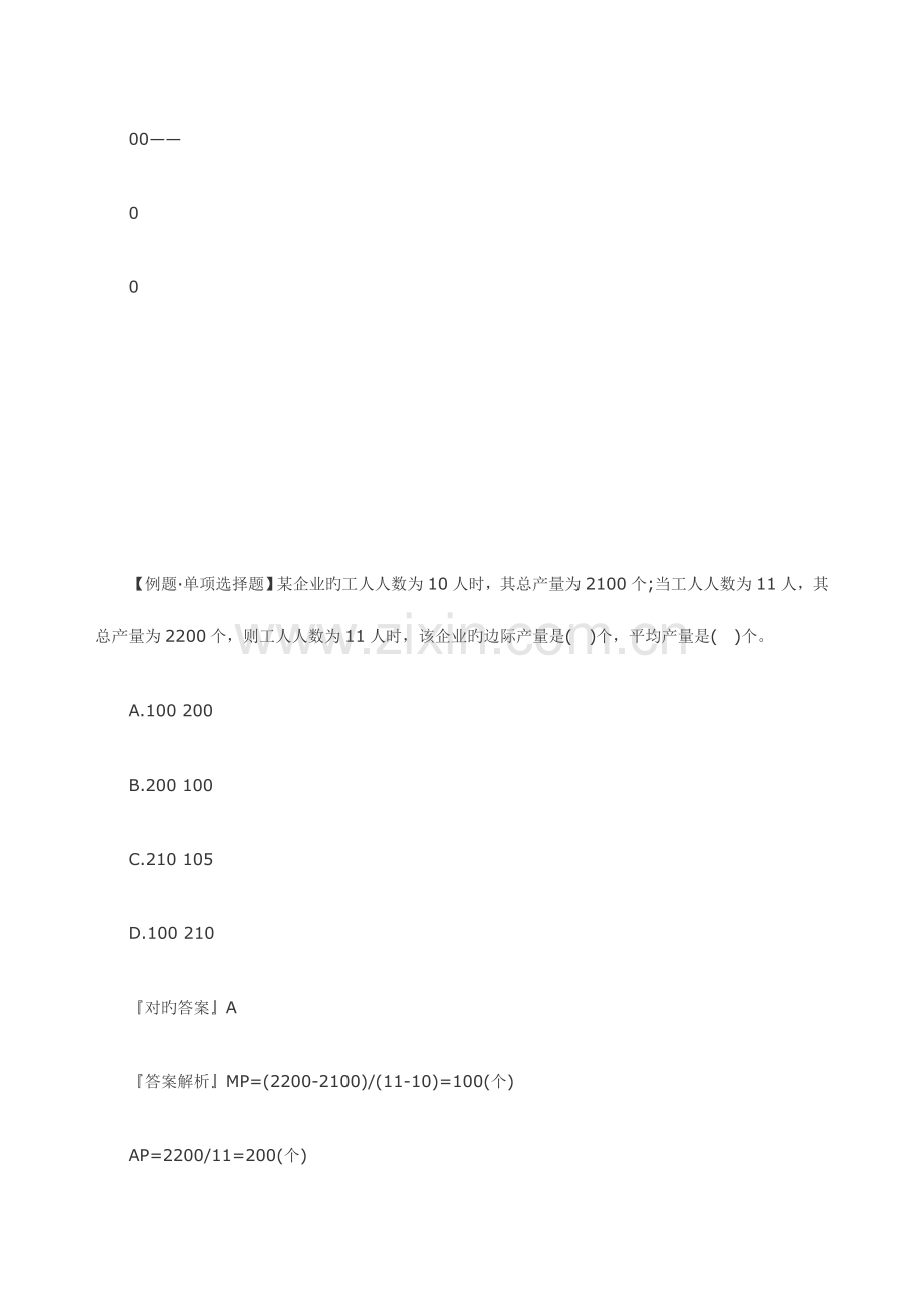 2023年中级经济师经济基础知识知识点生产函数和生产曲线.doc_第3页