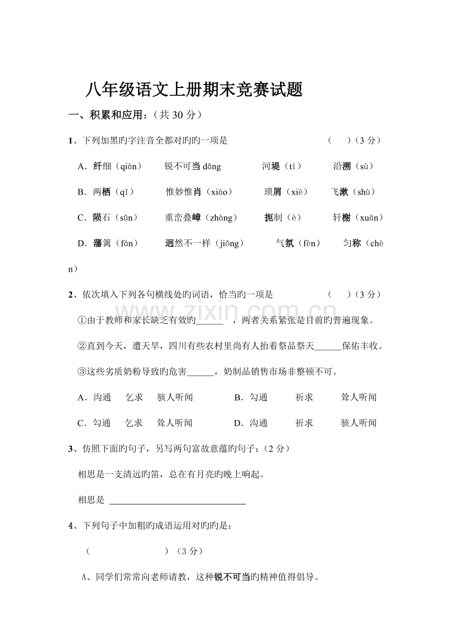 2023年八年级语文上册期末竞赛试题.doc_第1页