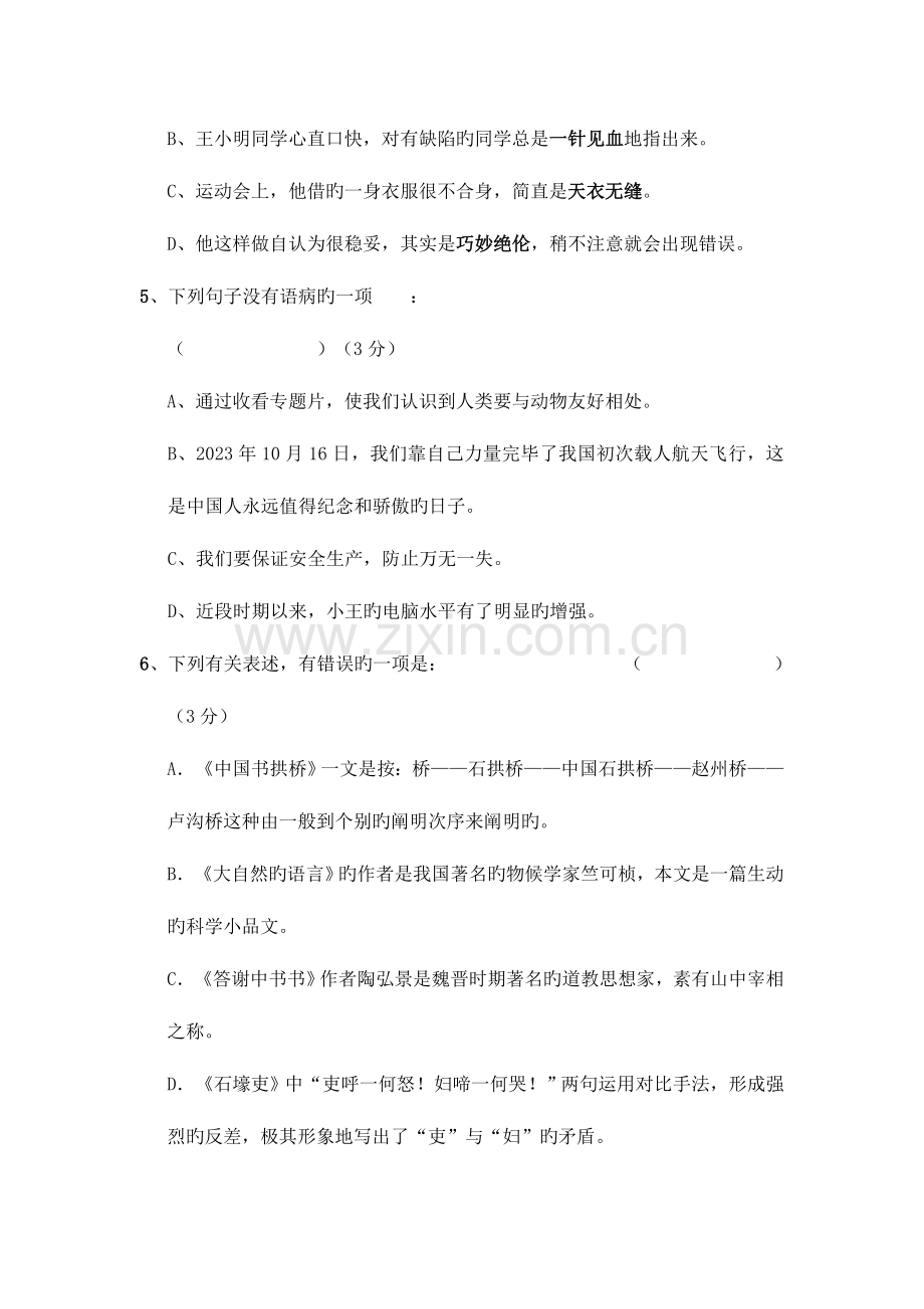 2023年八年级语文上册期末竞赛试题.doc_第2页