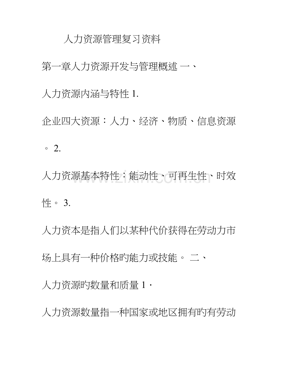 2023年自考人力资源管理复习资料.doc_第1页