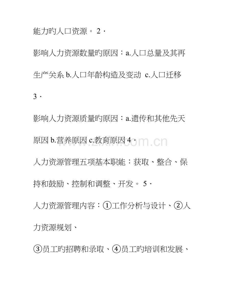 2023年自考人力资源管理复习资料.doc_第2页