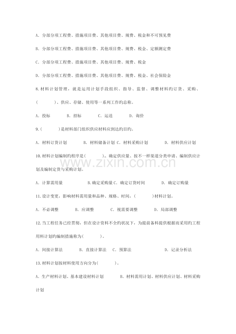 2023年材料员模式试题.doc_第2页