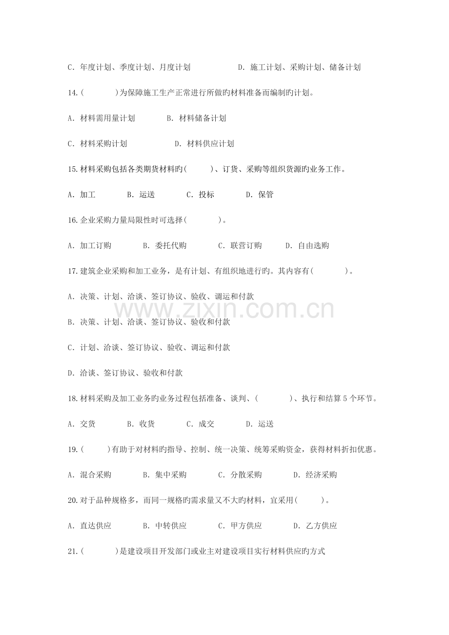 2023年材料员模式试题.doc_第3页