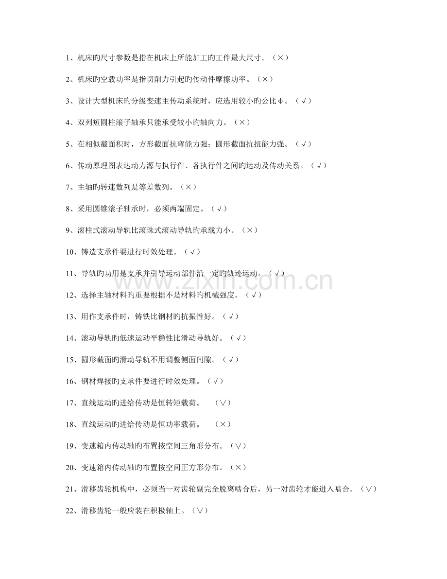 2023年机械制造装备设计期末考试题库.doc_第1页