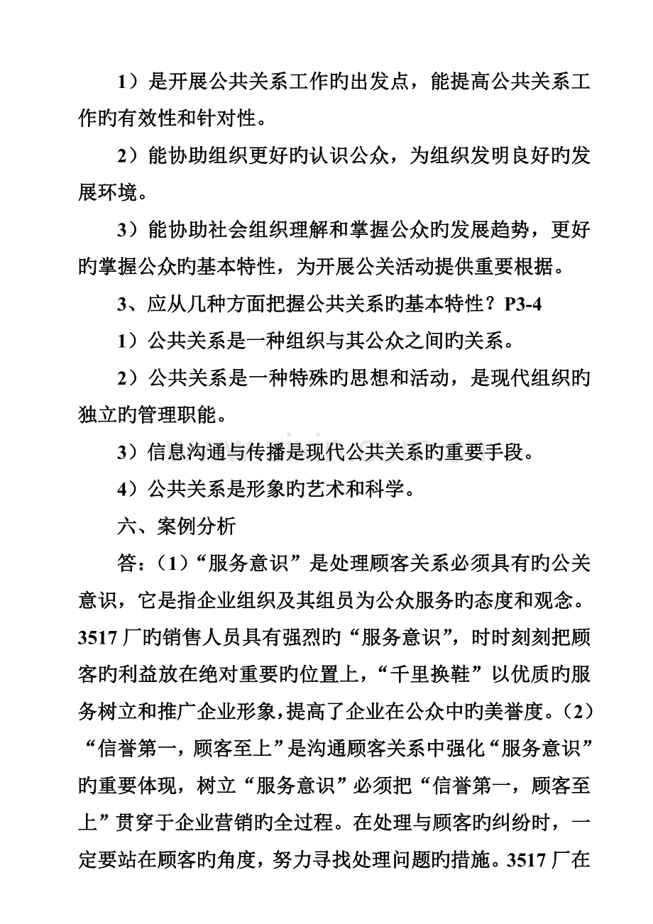 2023年广东省电大公共关系学课程形考册参考答案.doc_第3页