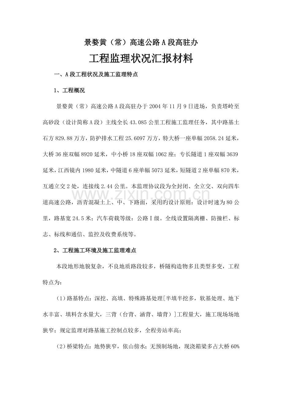 景婺黄常高速公路A段高驻办工程监理状况汇报材料.doc_第1页