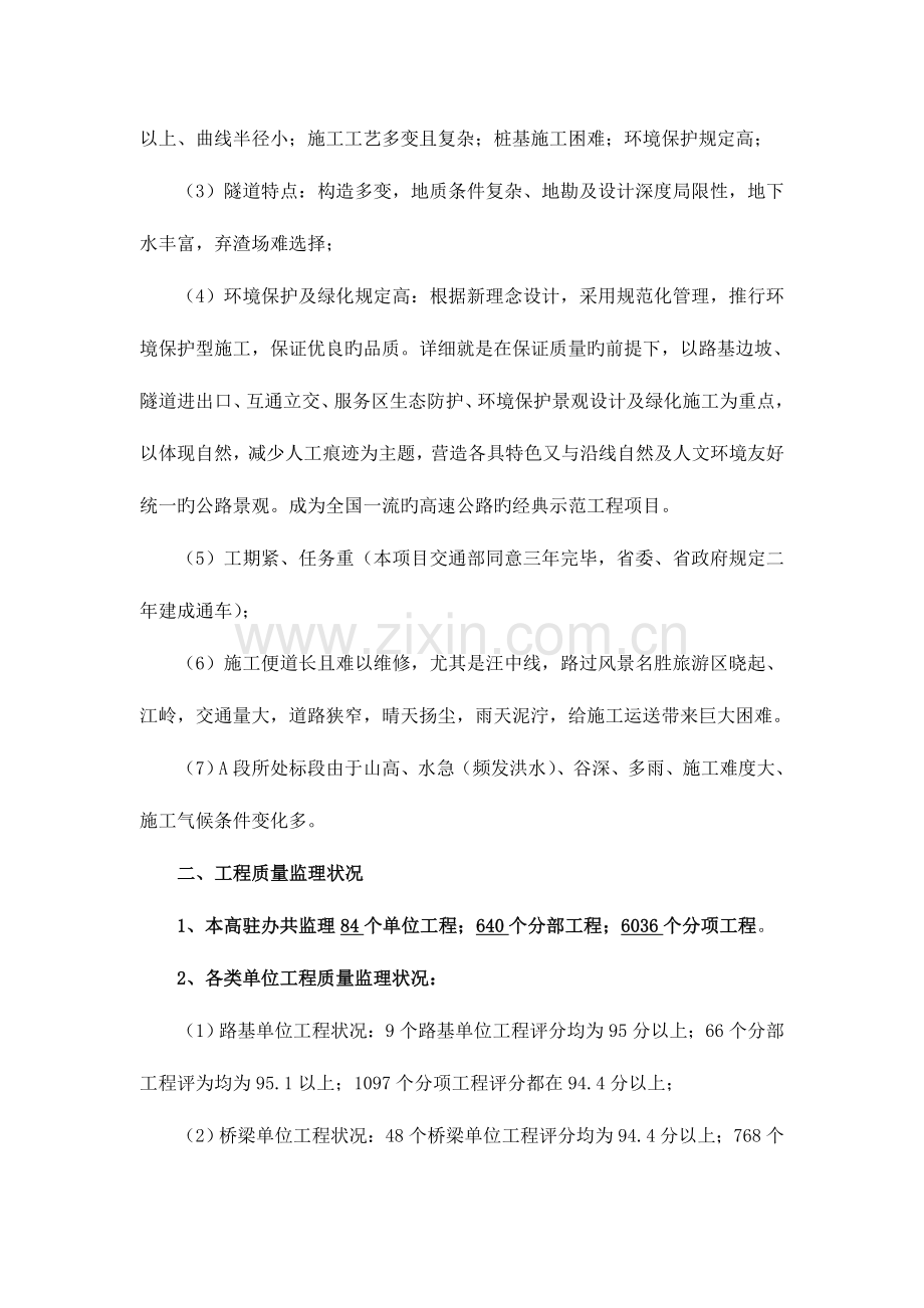 景婺黄常高速公路A段高驻办工程监理状况汇报材料.doc_第2页