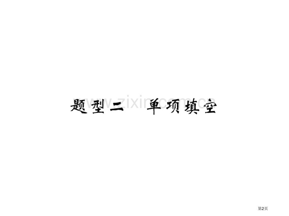 题型2单项填空市公开课一等奖省优质课赛课一等奖课件.pptx_第2页