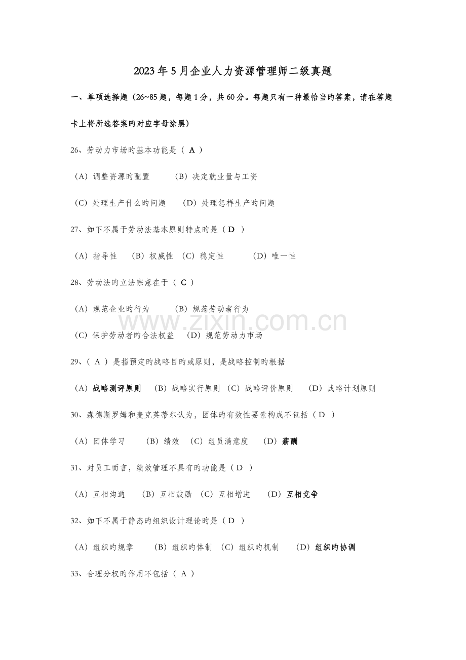 2023年企业人力资源管理师二级真题及其答案.docx_第1页