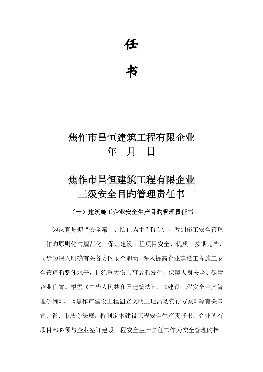 企业三级安全目标管理责任书.docx_第2页