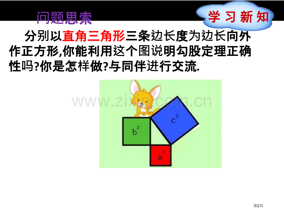 探索勾股定理教育课件市名师优质课比赛一等奖市公开课获奖课件.pptx_第2页