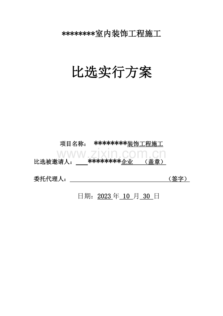 室内装饰工程施工比选实施方案.doc_第1页