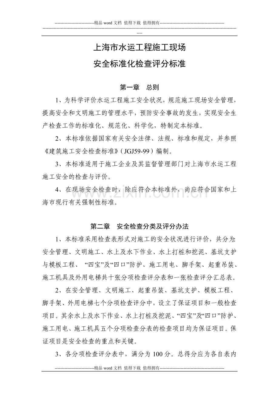 水运工程安全检查评分标准.doc_第1页