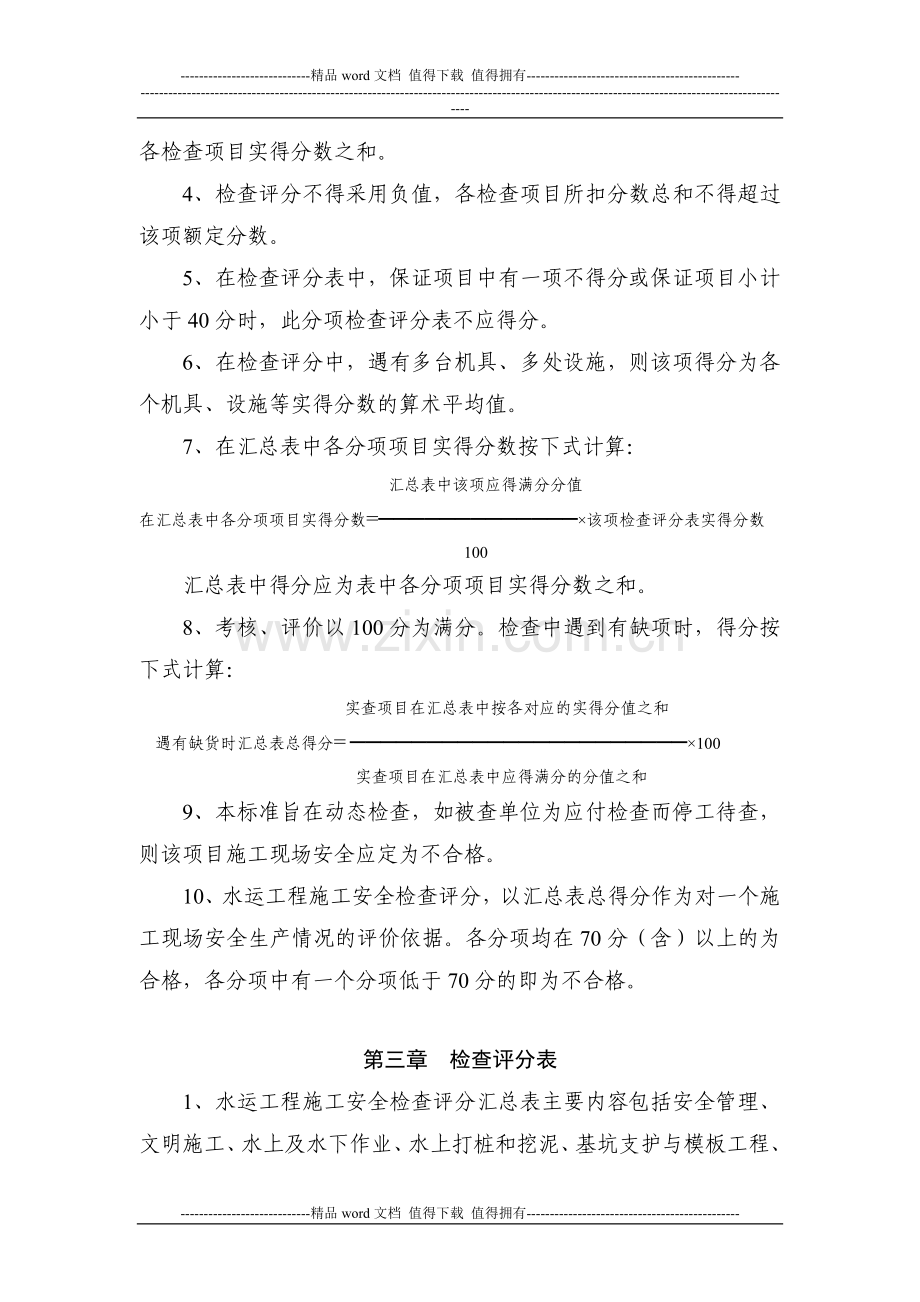 水运工程安全检查评分标准.doc_第2页