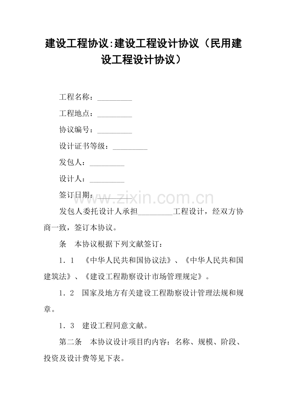 建设工程合同建设工程设计合同民用建设工程设计合同.docx_第1页