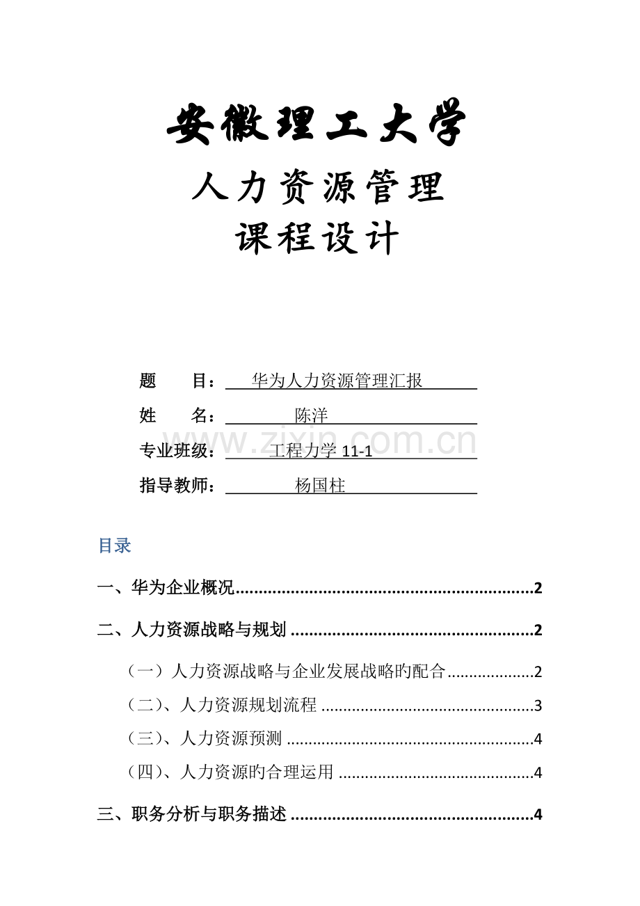 人力资源课程设计报告.docx_第1页