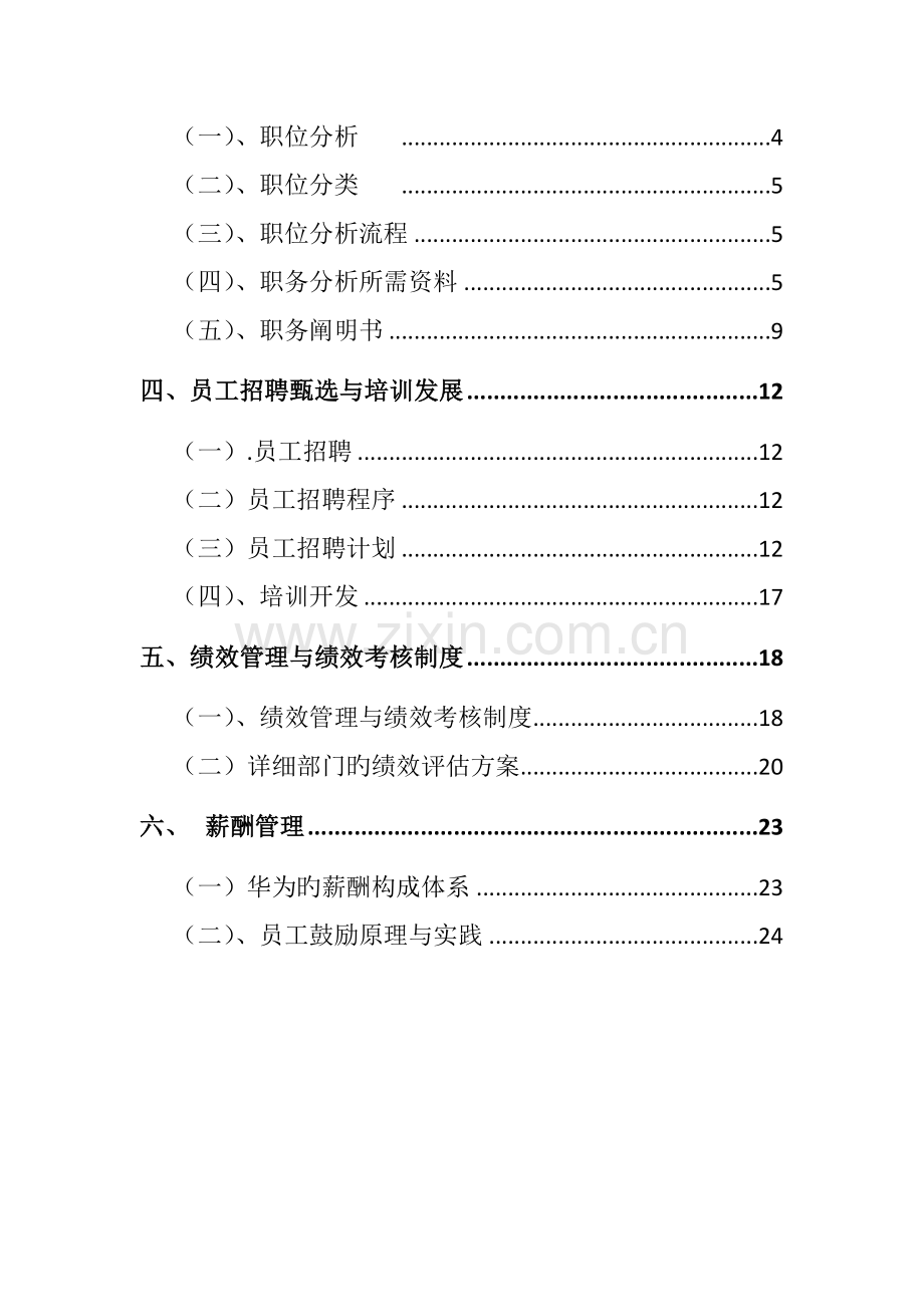 人力资源课程设计报告.docx_第2页